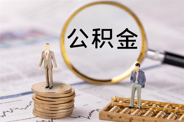 鹰潭公积金帮提步骤（帮忙办理公积金提取）