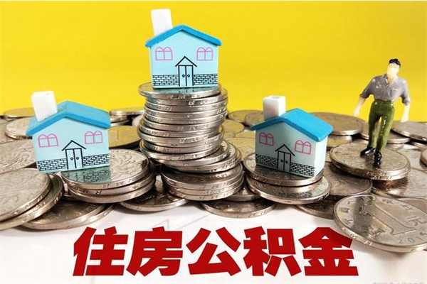 鹰潭辞职取住房公积金怎么取（辞职了怎么取住房公积金）