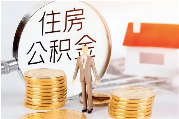 鹰潭公积金离职后能不能取出来（公积金离职了能取出来吗）