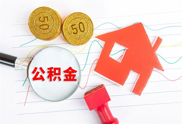 鹰潭辞职能提公积金吗（辞职可以提取住房公积金）