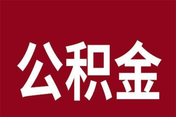 鹰潭公积金必须辞职才能取吗（公积金必须离职才能提取吗）