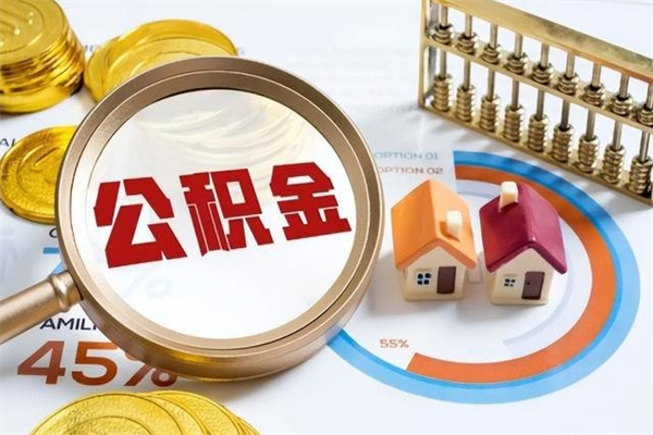 鹰潭如何把封存的住房公积金取出来（怎样取封存的公积金）