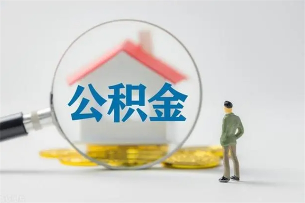 鹰潭离职公积金怎么取（离职住房公积金怎么取）