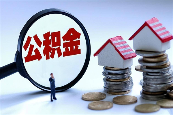 鹰潭离职取住房公积金（离职取公积金流程）