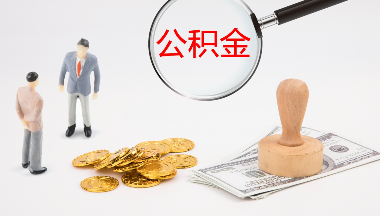 鹰潭公积金离开能提出吗（公积金离职才能取吗）