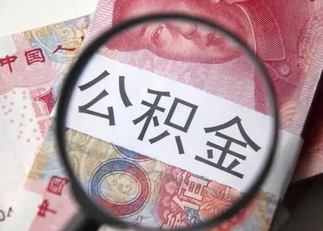 鹰潭离职6个月后封存的公积金怎么取（公积金离职封存六个月怎么算）