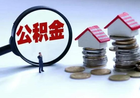 鹰潭急用钱公积金怎么提出来（急需用钱住房公积金怎么取）