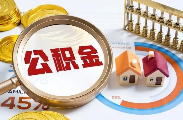 鹰潭公积金怎么可以取出来（住房公积金怎么可以取）