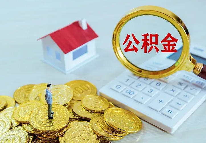 鹰潭离职取住房公积金（离职取公积金流程）